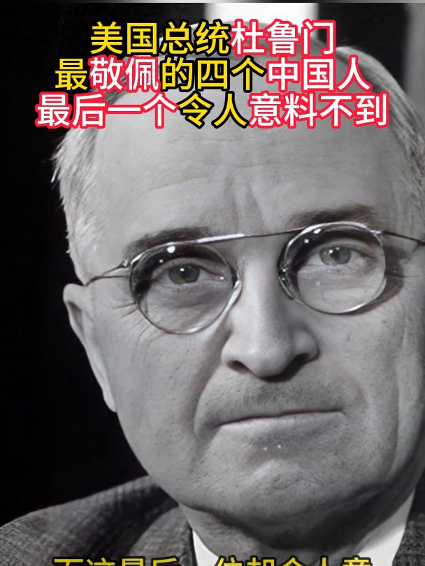 美国总统杜鲁门,最敬佩的4个中国人,最后一个令人意料不到