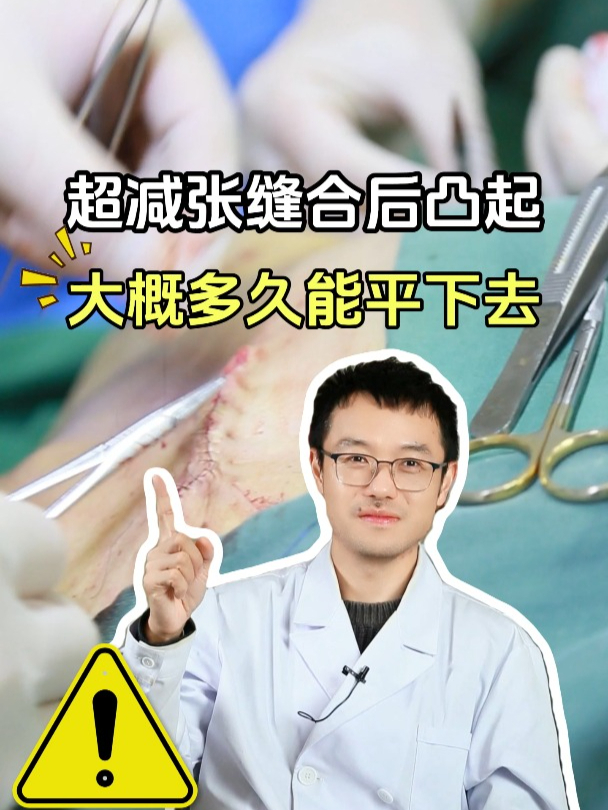 超减张缝合隆起长平了图片