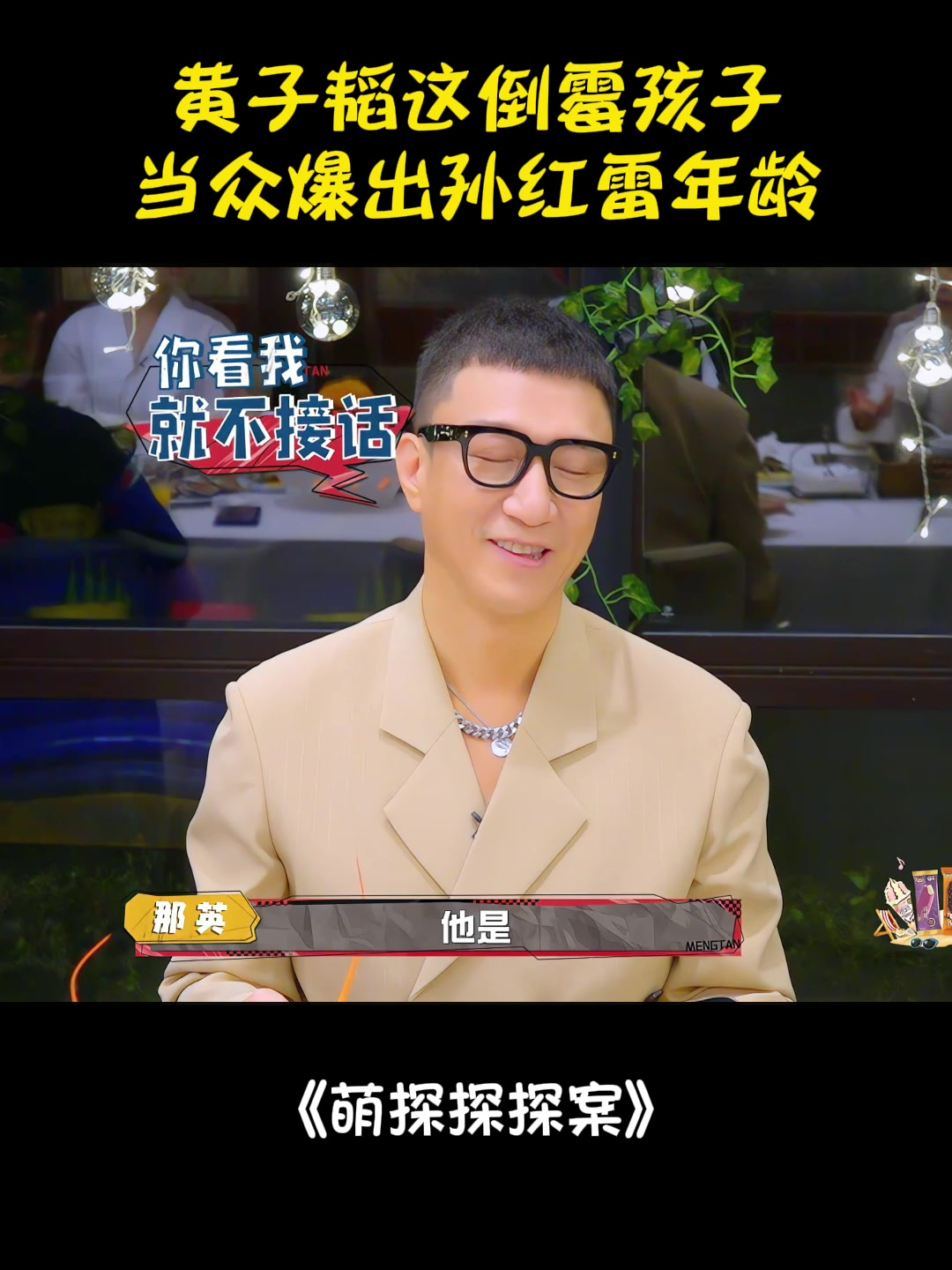 黄子韬这倒霉孩子!当众爆出孙红雷年龄,孙红雷:礼貌吗丨萌探