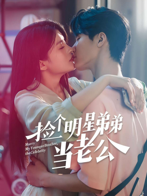 捡个明星弟弟当老公封面图