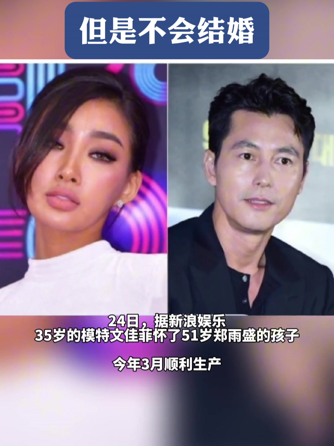 郑雨盛51岁承认和模特文佳庇有儿子,但是不会结婚