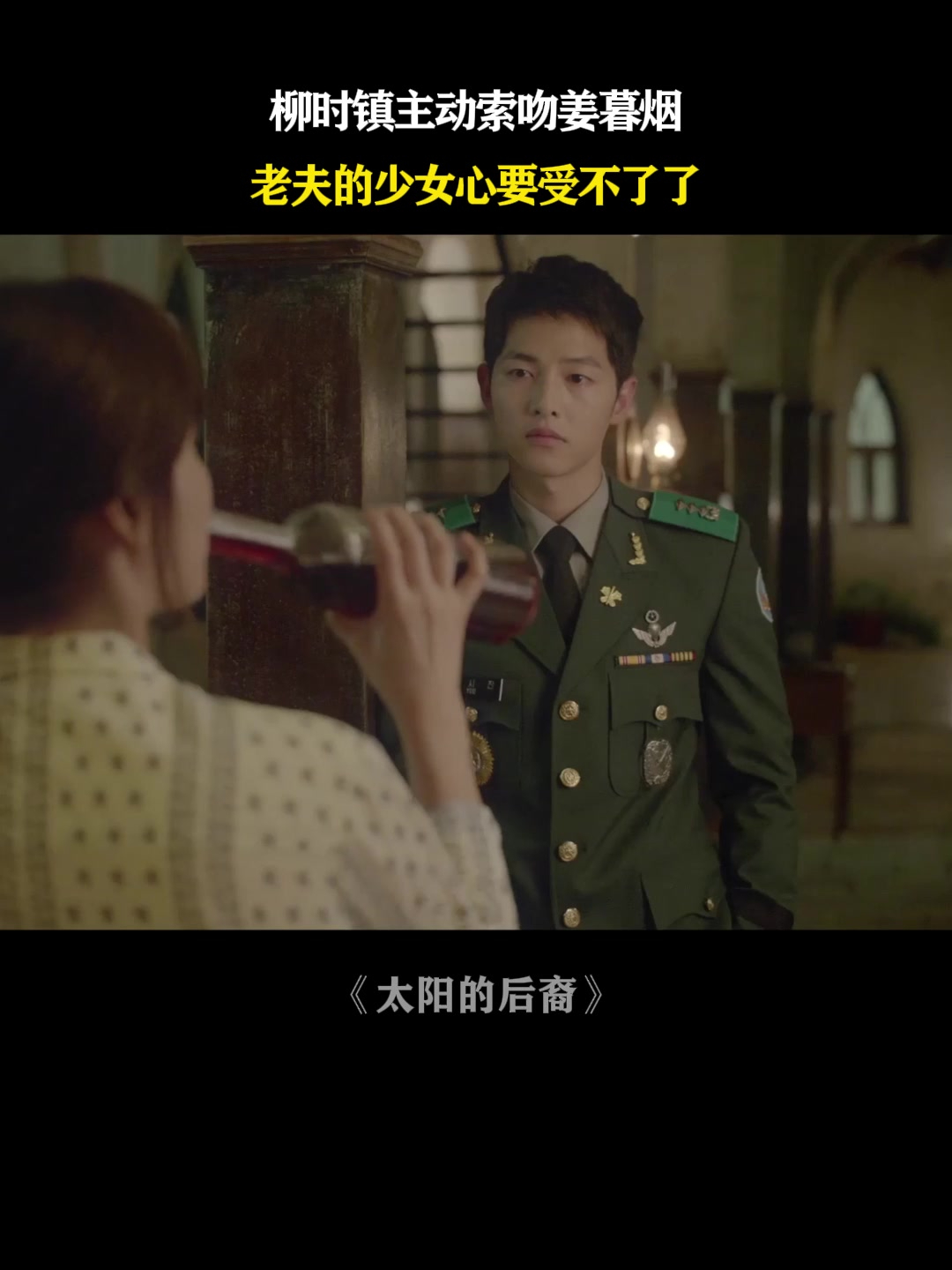 太阳的后裔:柳时镇主动索吻姜暮烟,老夫的少女心要受不了了