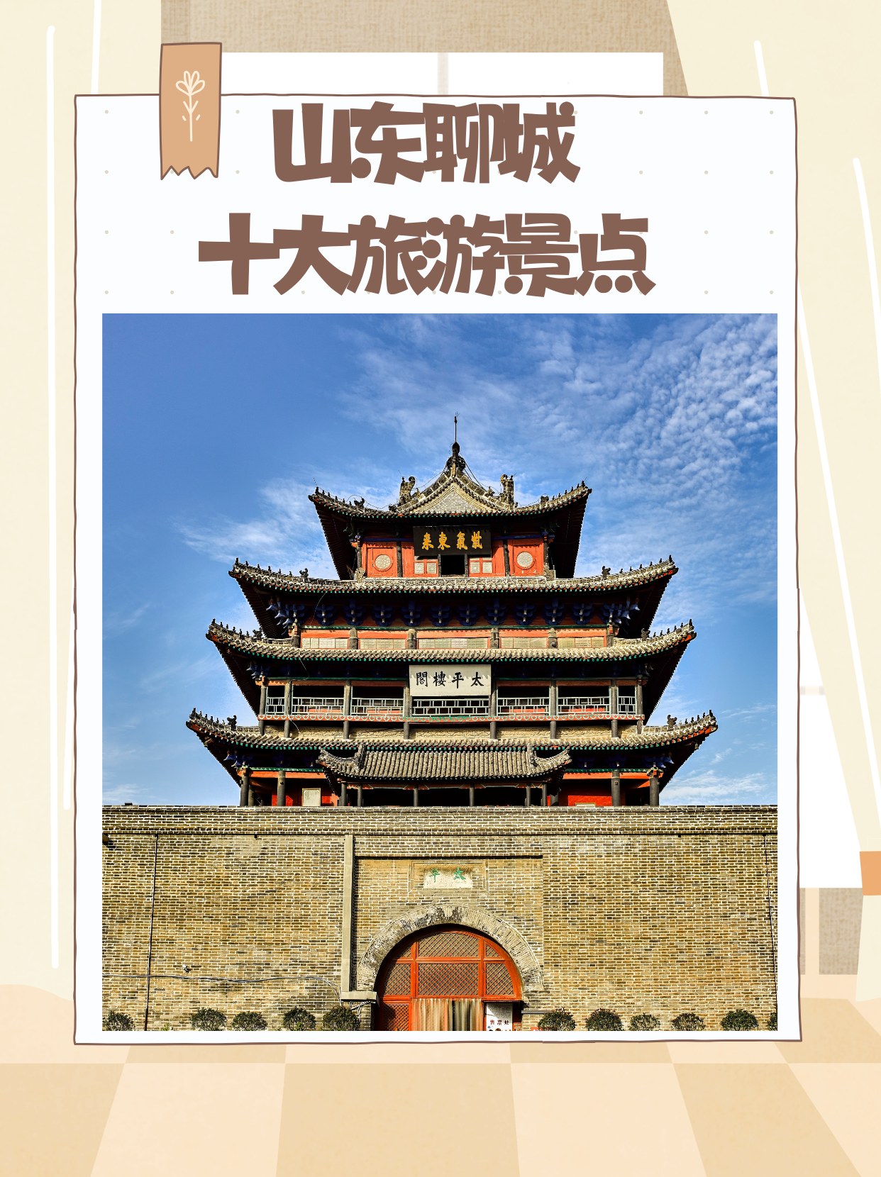 山东聊城十大旅游景点