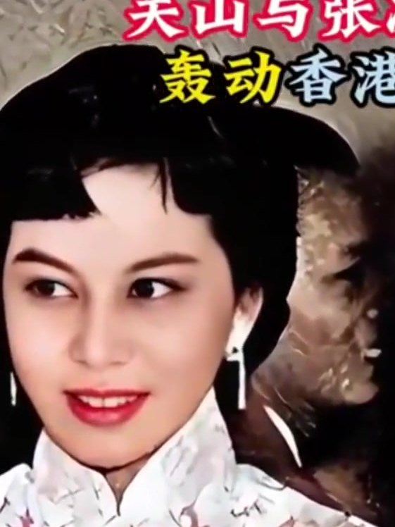 360年代,香港影星关山与张冰茜结婚,轰动香港电影圈