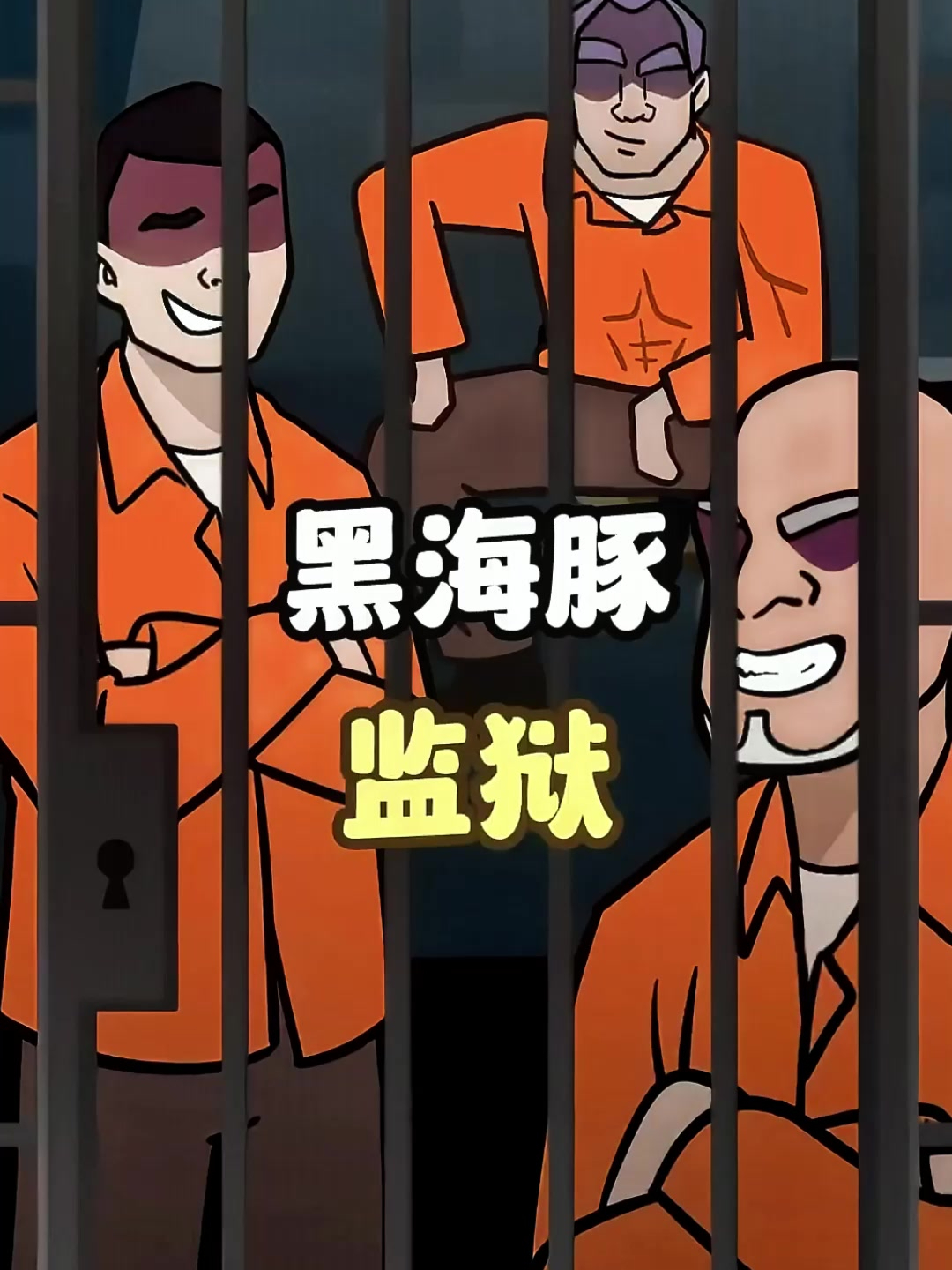 黑海豚监狱到底有多恐怖?至今没人活着出来!