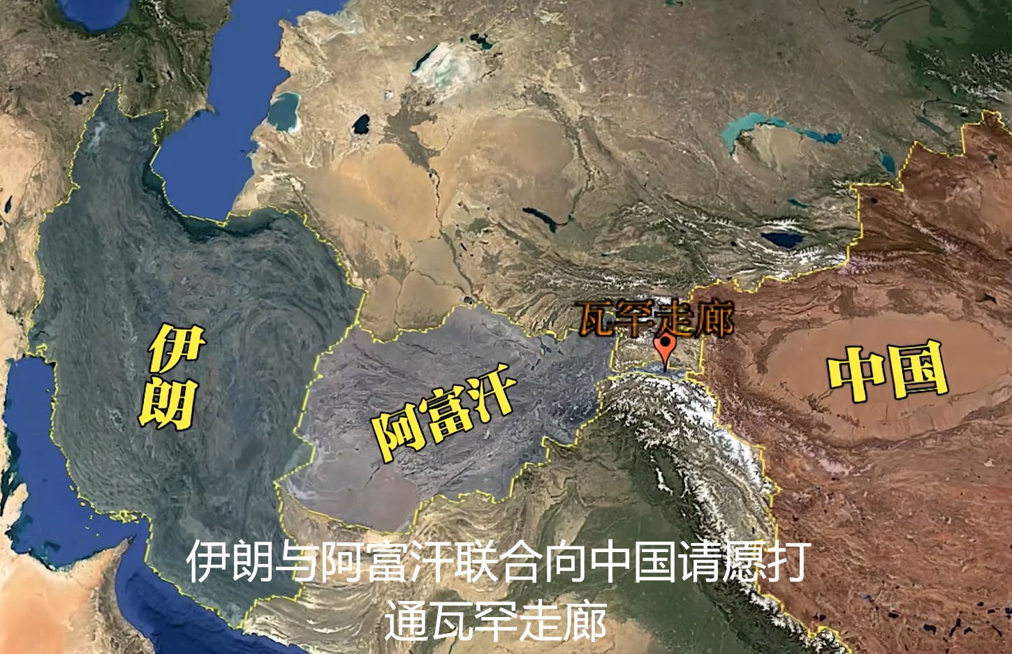 伊朗联合阿富汗向中国请愿,想打通瓦罕走廊,我们能答应吗