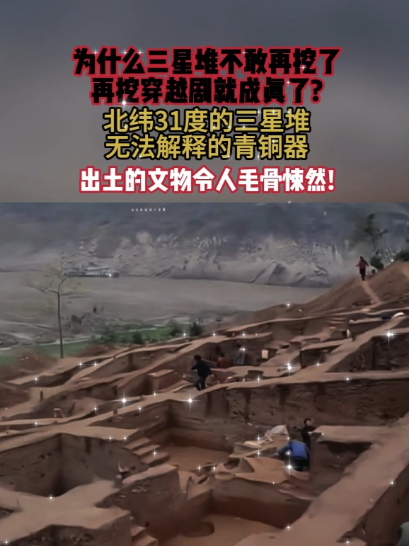 三星堆为何不敢再挖了