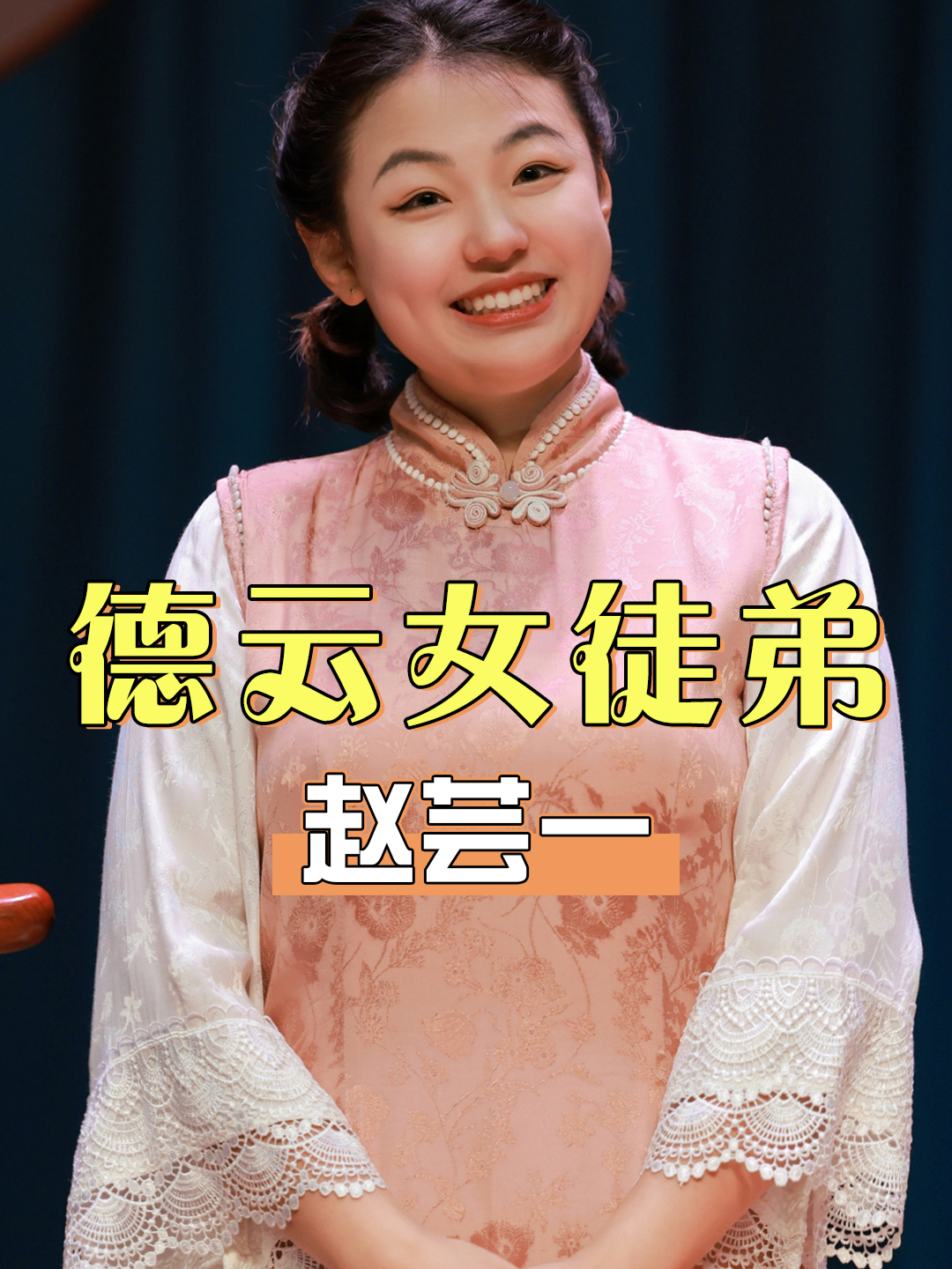 德云社女徒弟工资多少?赵芸一揭开真相,每天20分钟报酬出人意料