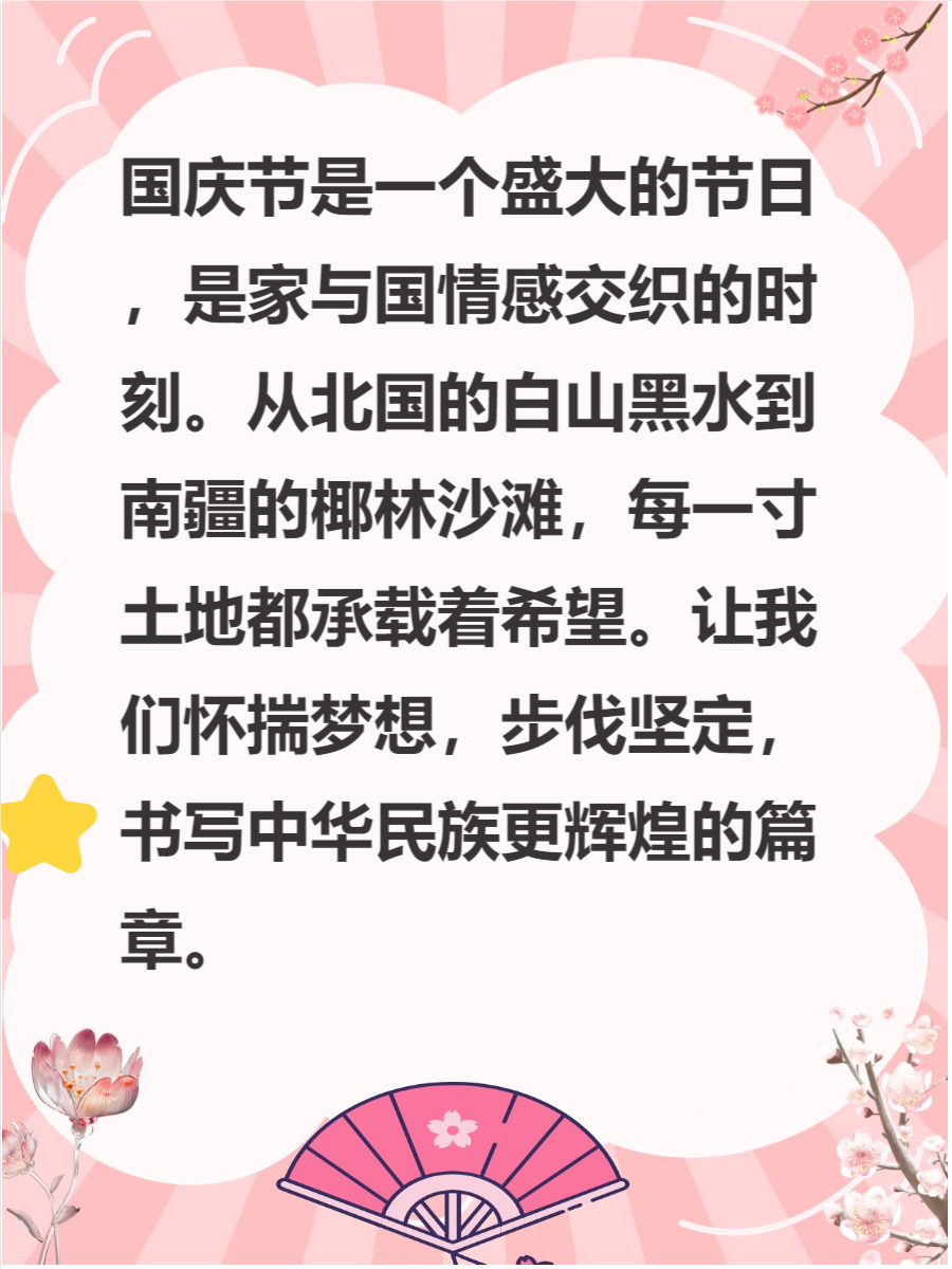 国庆手抄报文字内容短文