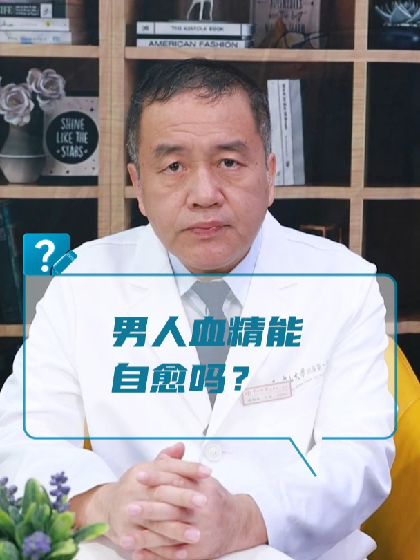 男人血精能自愈吗?