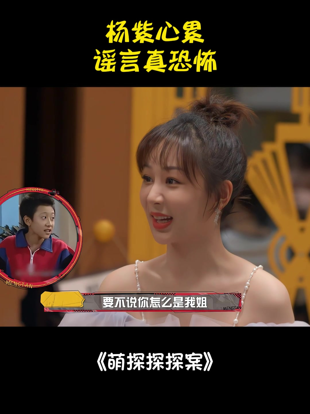 杨紫心累,谣言真恐怖!两人对话都能把张一山说成她男朋友丨萌探