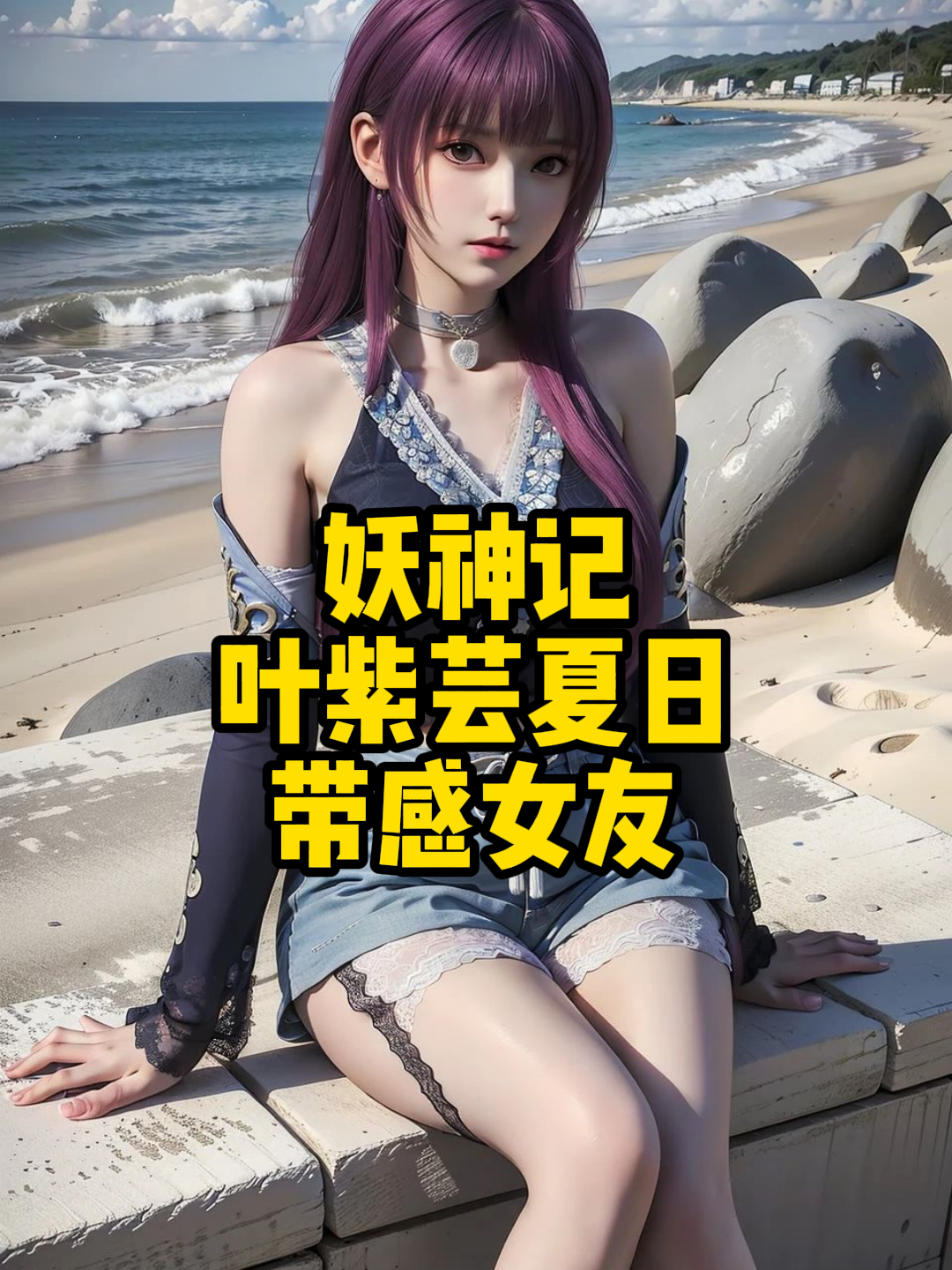 妖神记:叶紫芸夏日带感女友