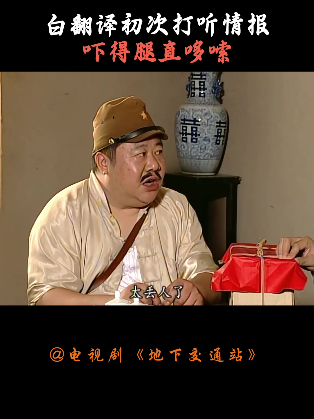 地下交通站:白翻译初次打听情报,吓得腿直哆嗦