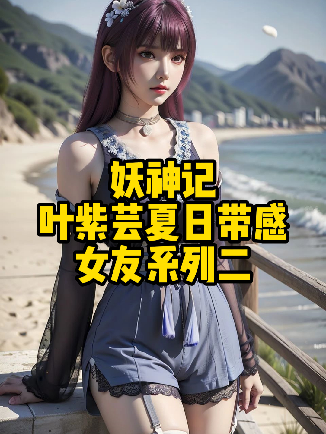 妖神记:叶紫芸夏日带感女友系列二