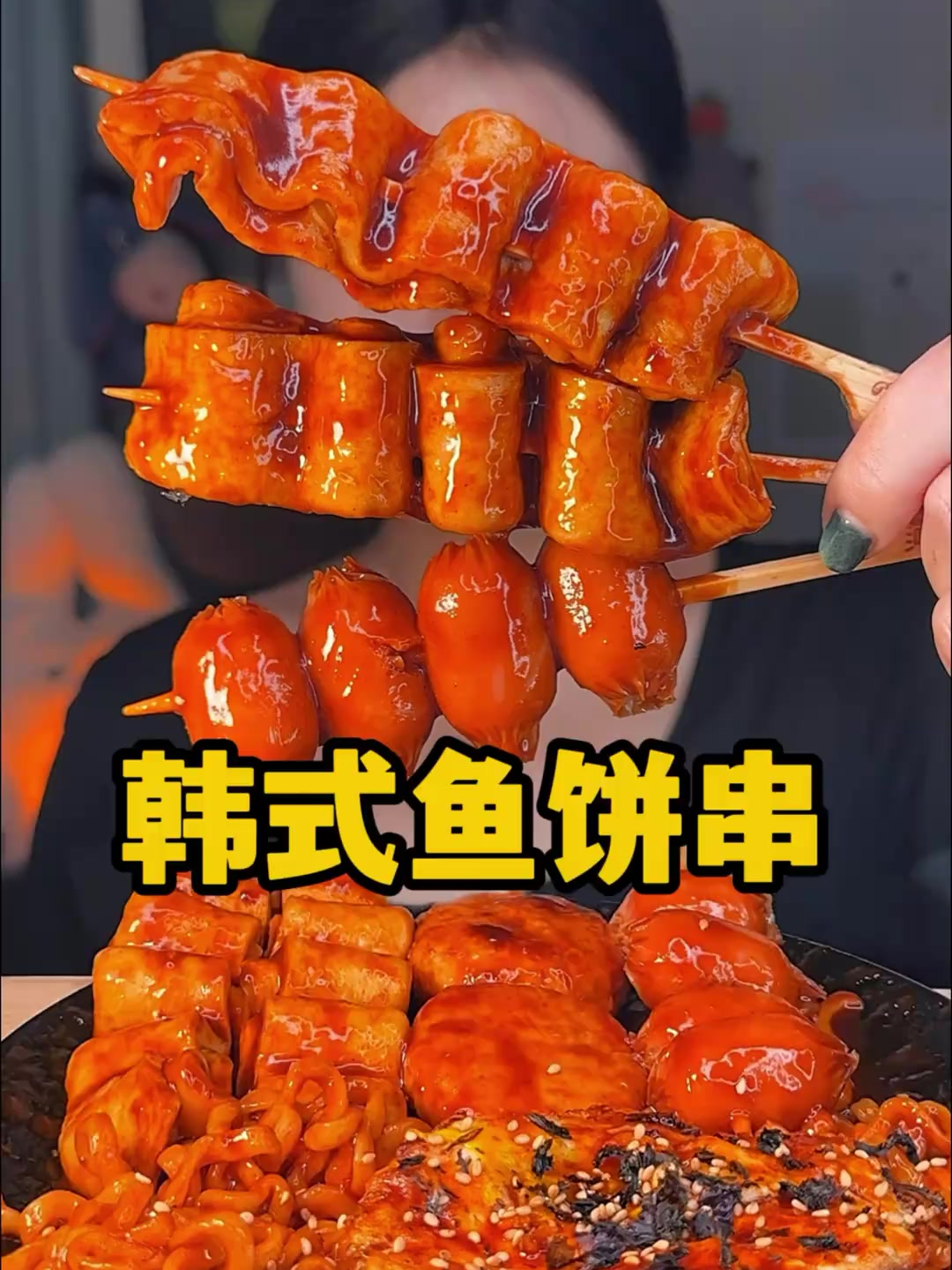 自制韩式鱼饼串串!爆辣火鸡面
