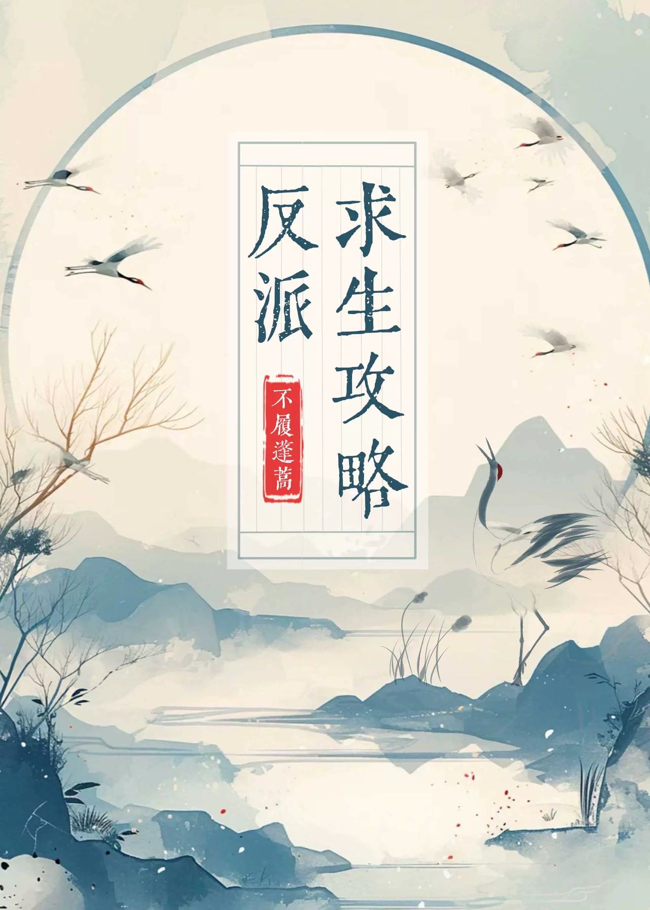 反派求生攻略[穿书]