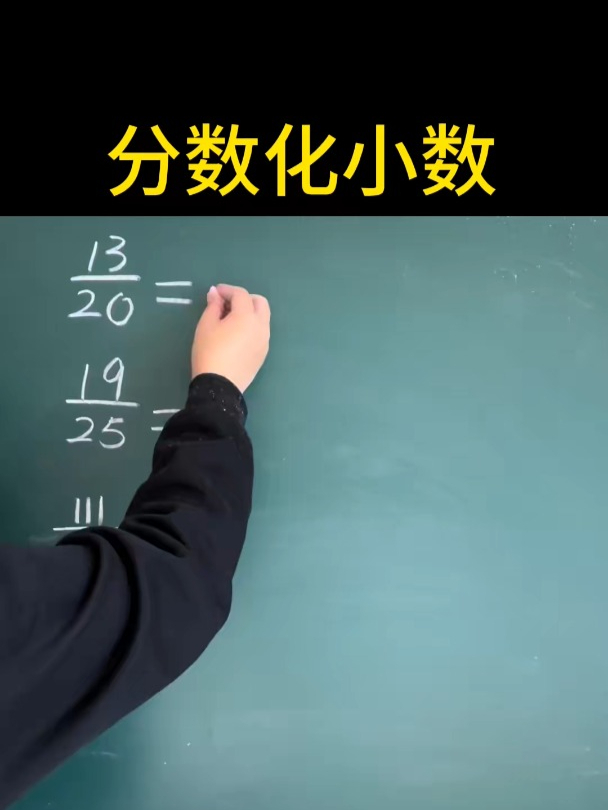 分数怎么化简为小数