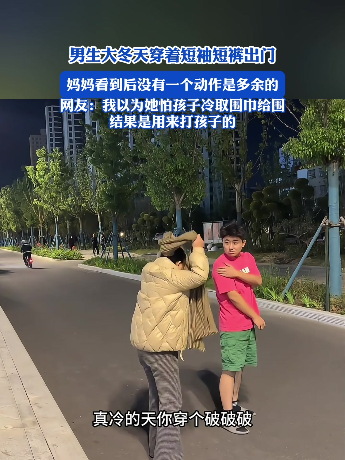 男生大冬天穿着短袖短裤出门,妈妈看到后没有一个动作是多余的