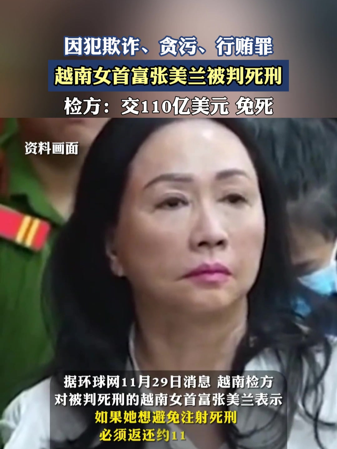 越南女首富张美兰被判死刑,检方:交110亿美元免死