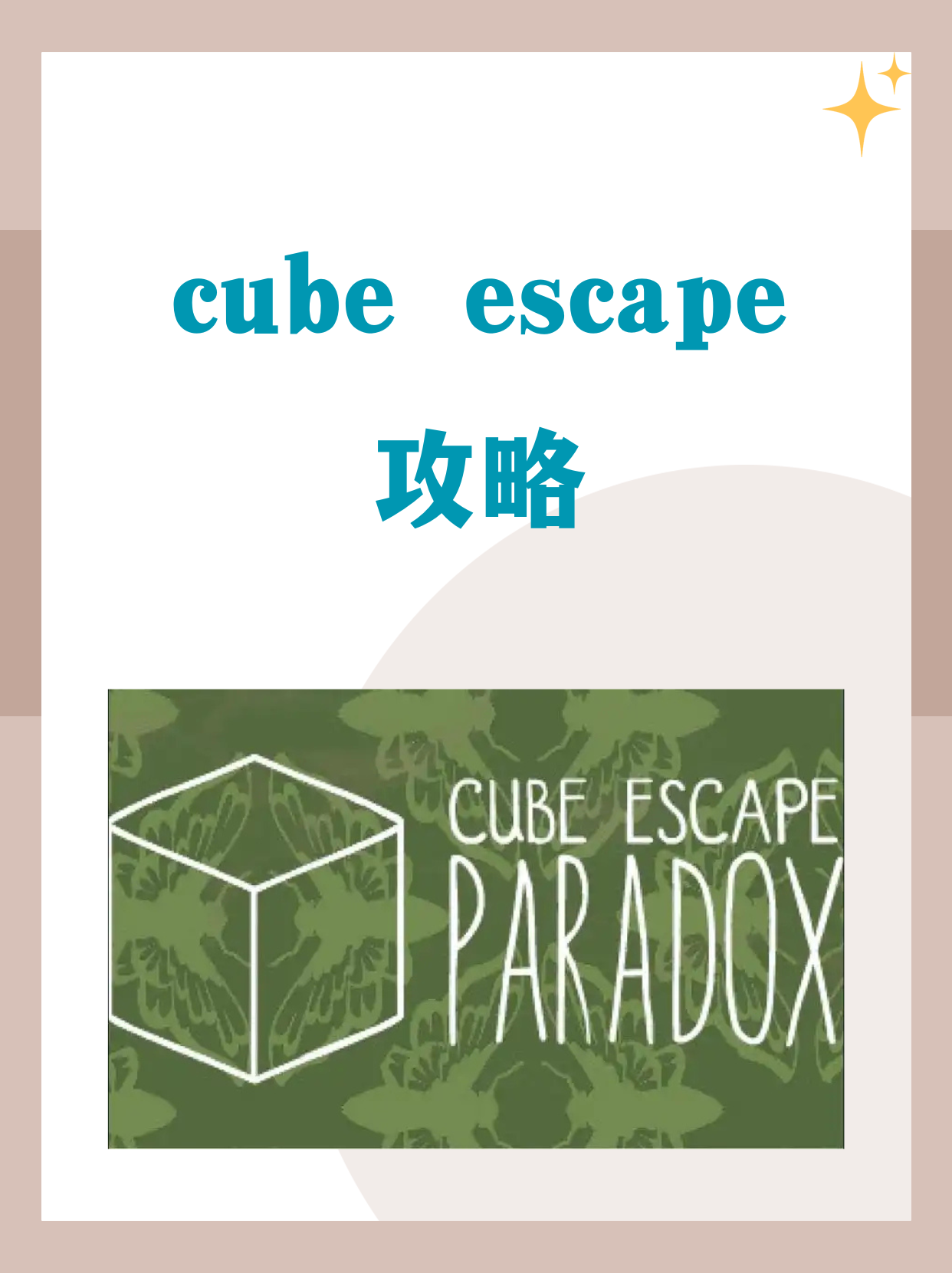 cubeescape攻略图片