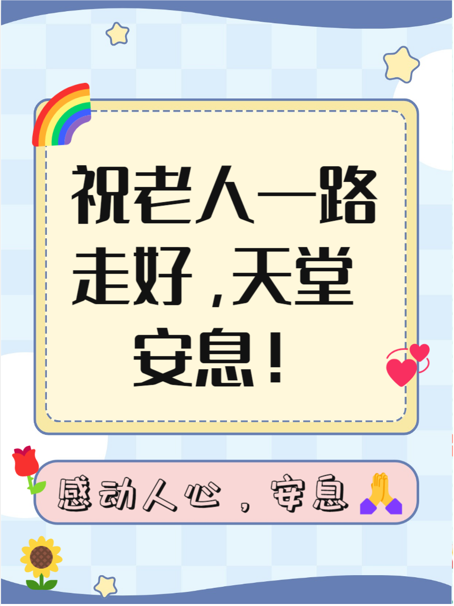 祝老人一路走好天堂安息短句