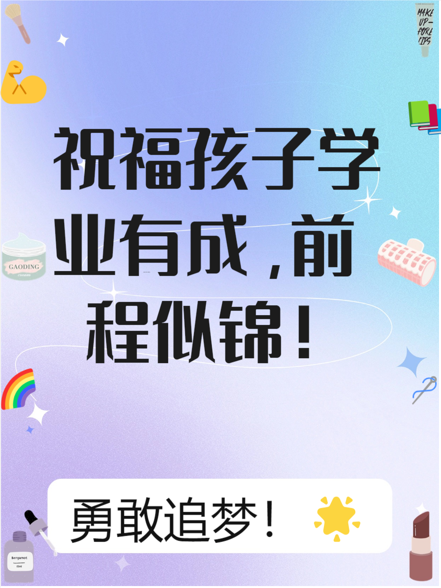 今天,我们为您准备了几句鼓励孩子学业有成,前程似锦的祝福语,让孩子