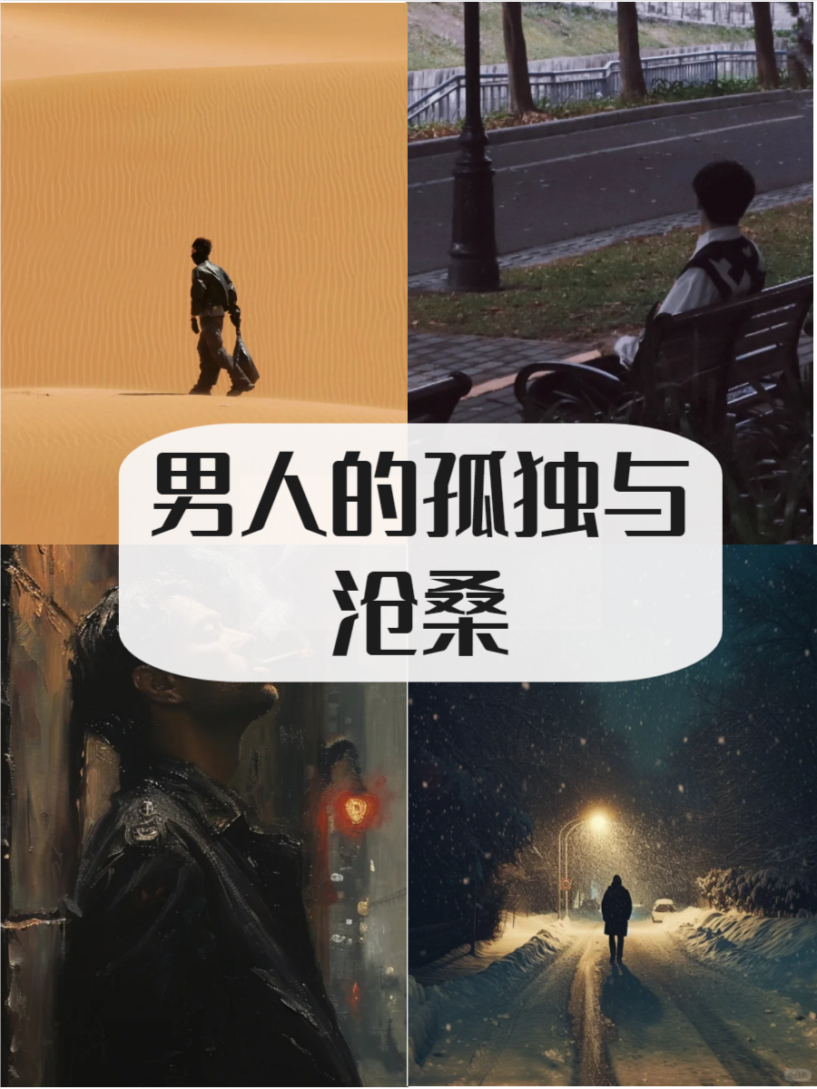 男人孤独沧桑伤感图片
