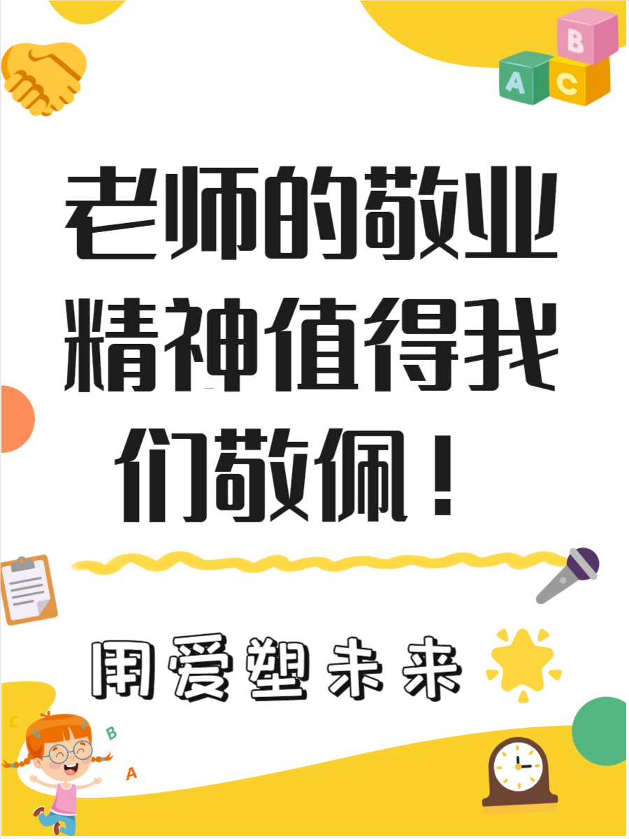 教师敬业精神怎么形容