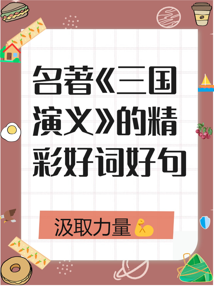 你为什么喜欢三国演义 你为什么喜欢三国演义