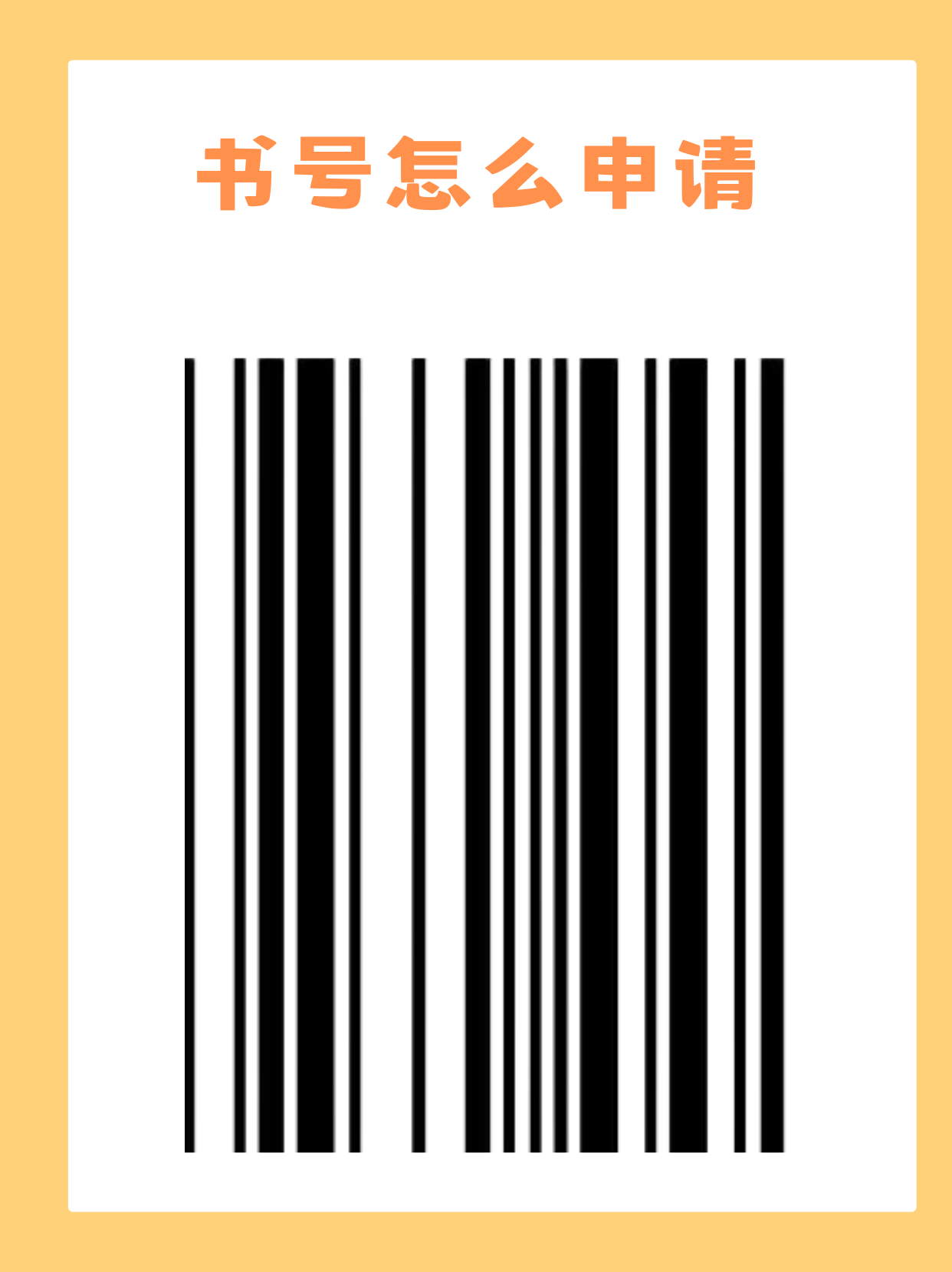 那你可知道书号申请就是开启这梦想大门的关键钥匙哦!