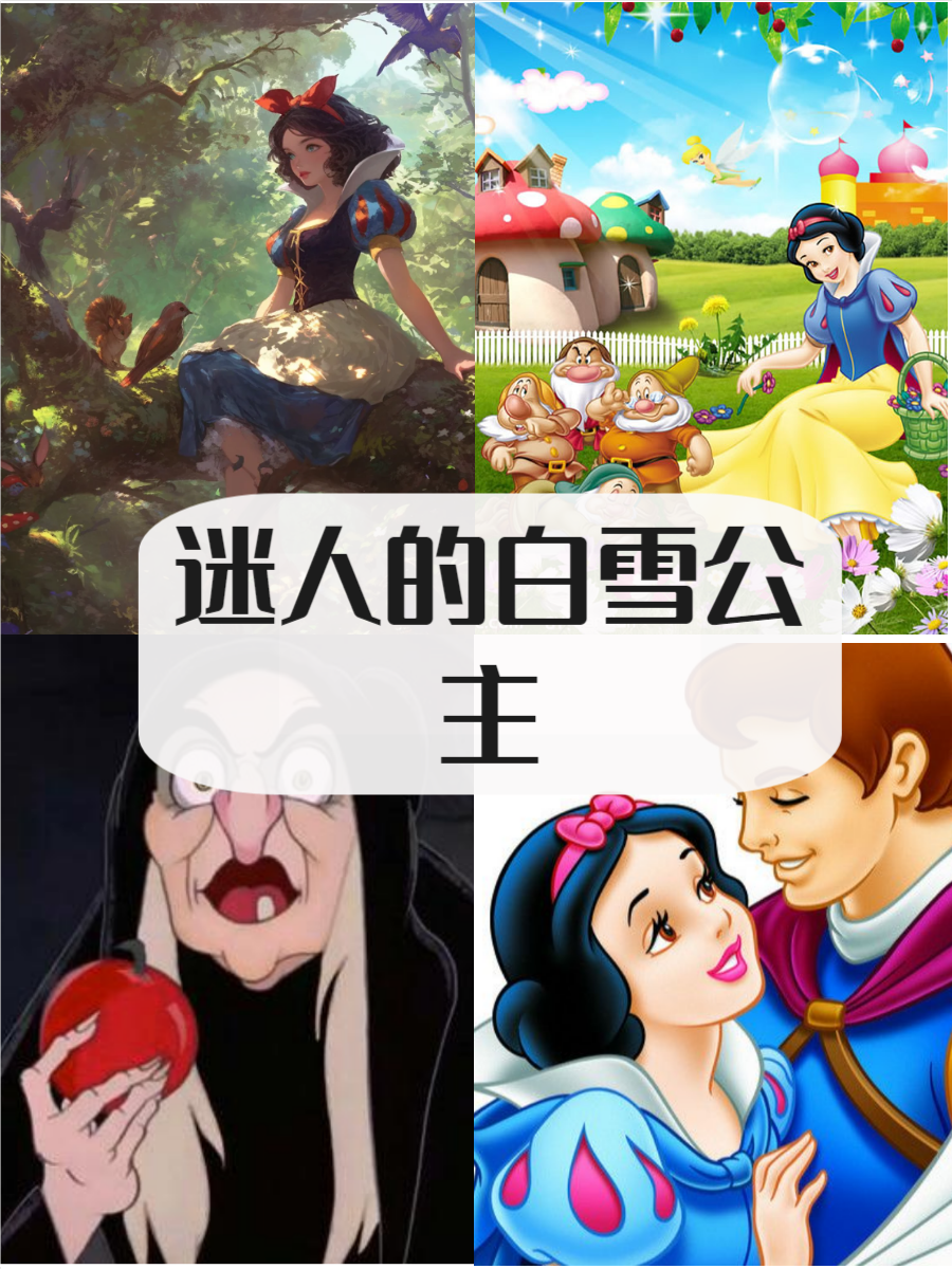白雪公主图片,快来了解一下吧