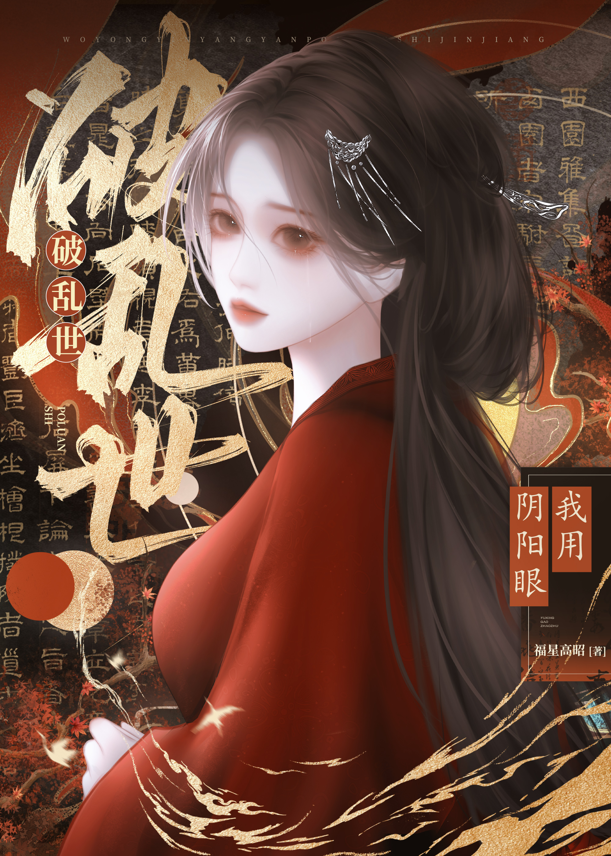 金瞳乱世》福星高昭_晋江文学城_【原创小说|言情小说】