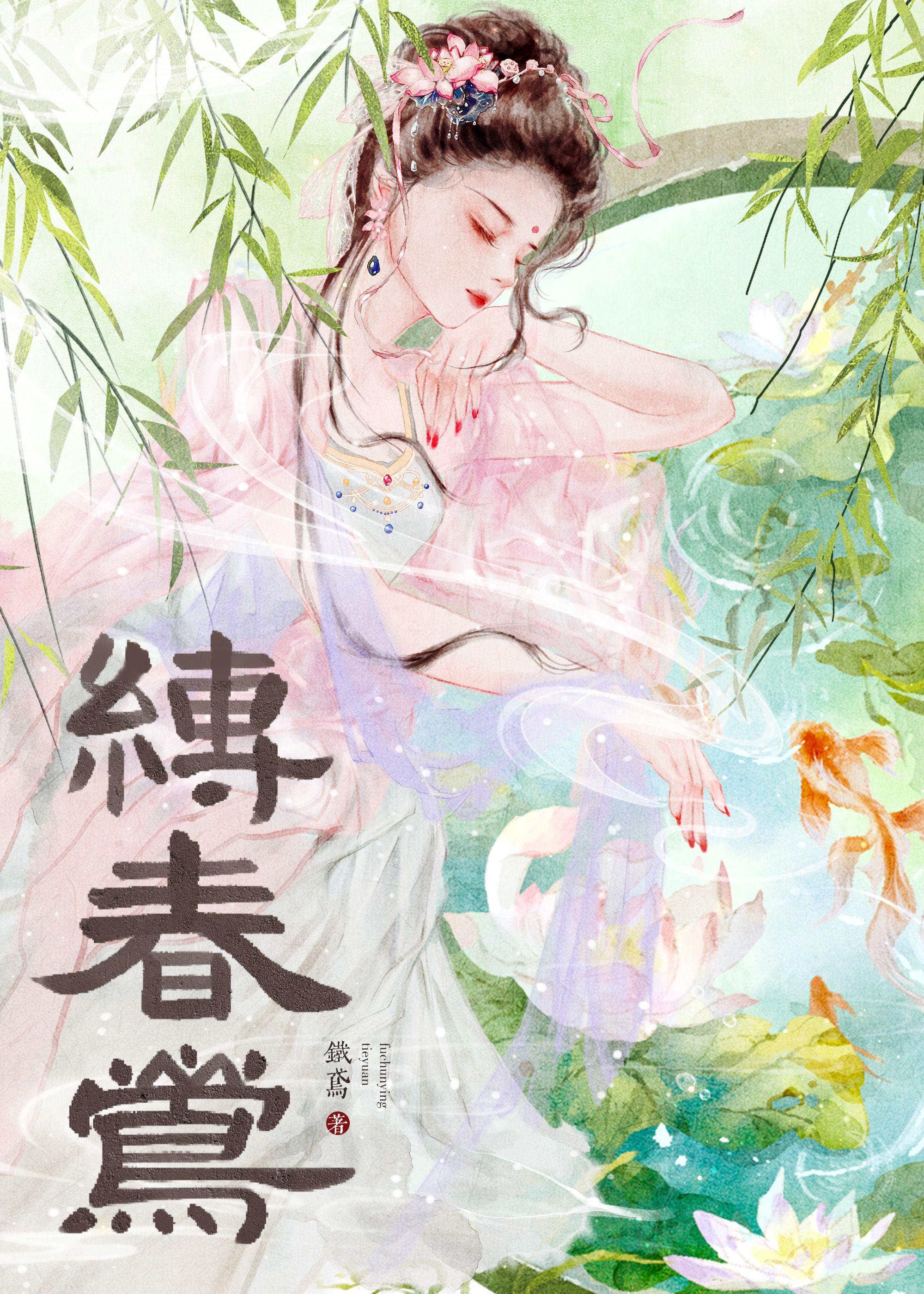 缚春莺》铁鸢_晋江文学城_【原创小说|言情小说】