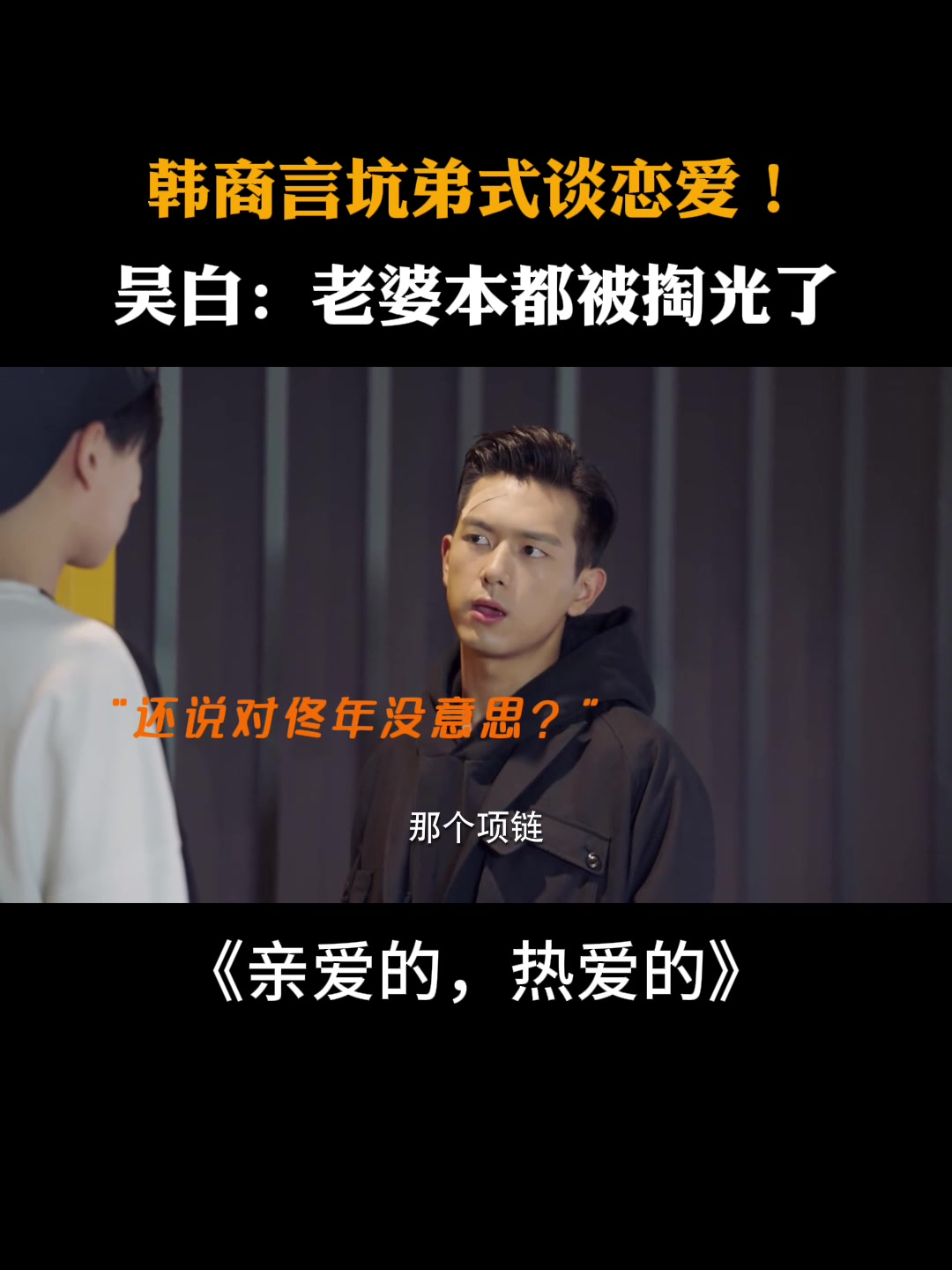 亲爱的热爱的:韩商言坑弟式谈恋爱!吴白哭唧唧:老婆本被掏空了