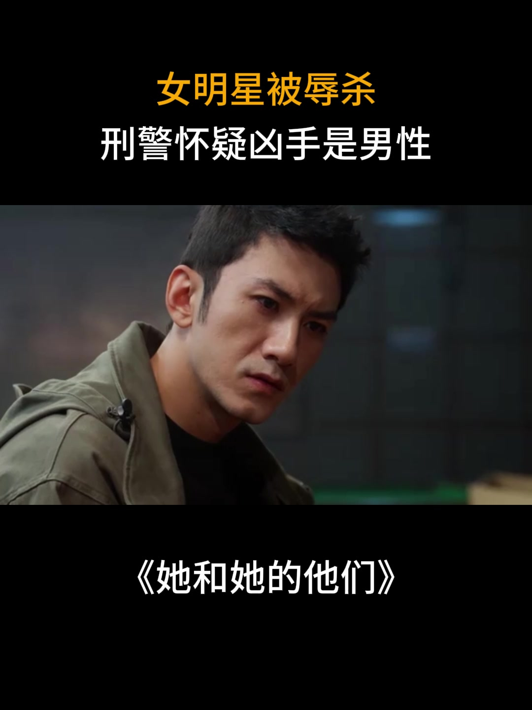 她和她的他们:女明星被辱杀,刑警怀疑凶手是男性