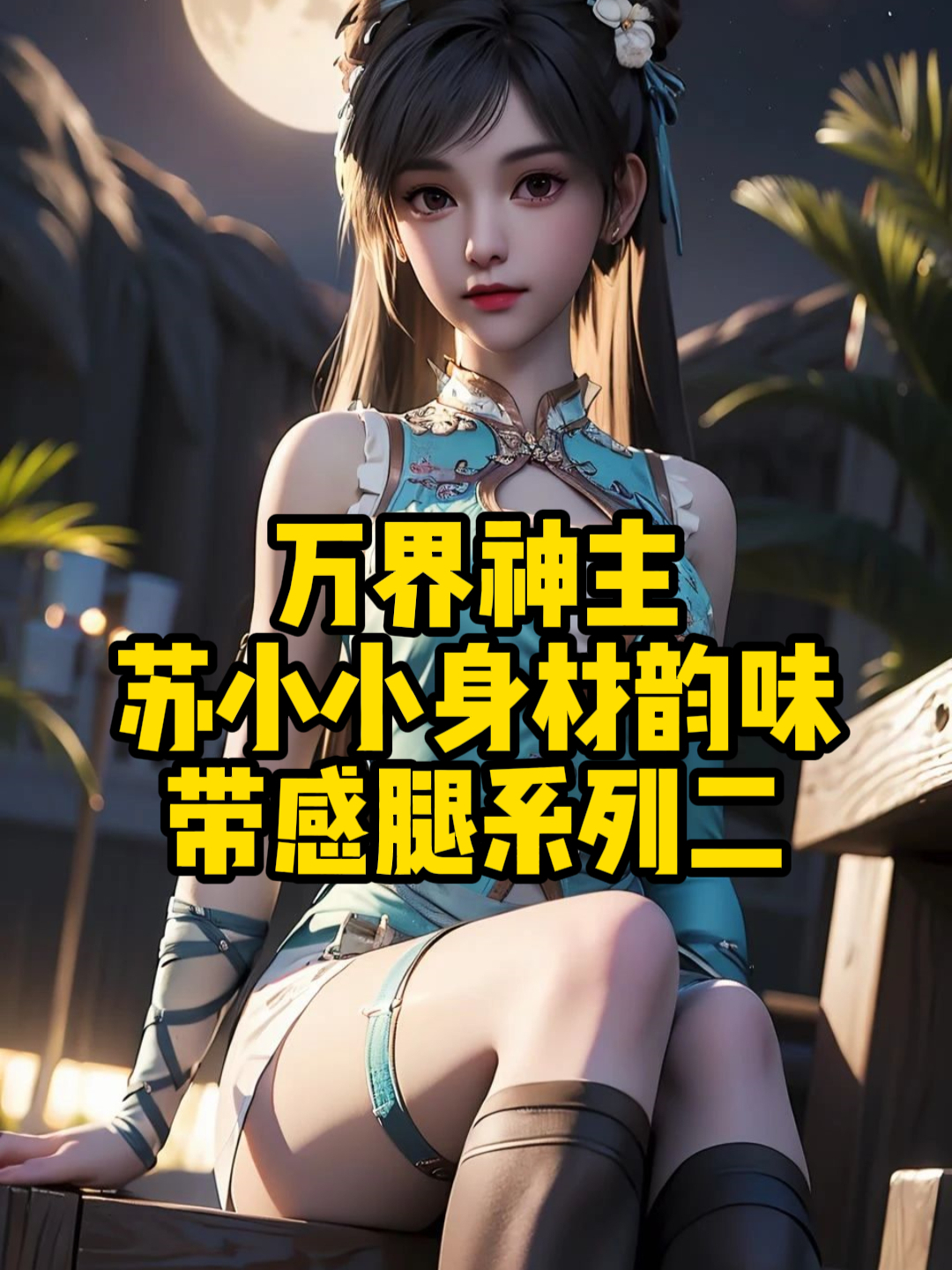 穿越万界女仆系统