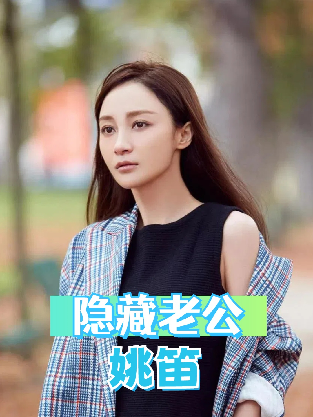 背靠大树好乘凉!看清姚笛隐藏的老公,才明白她为何依旧能复出