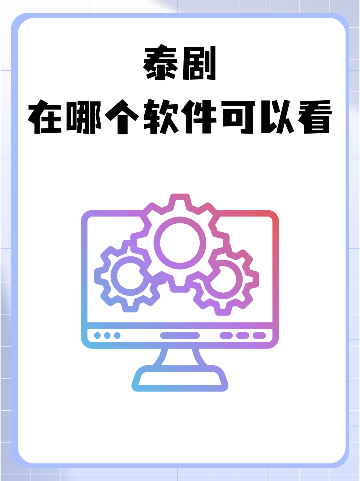 作为一个资深的泰剧迷,今天必须给大家分享一下可以看泰剧的软件啦!