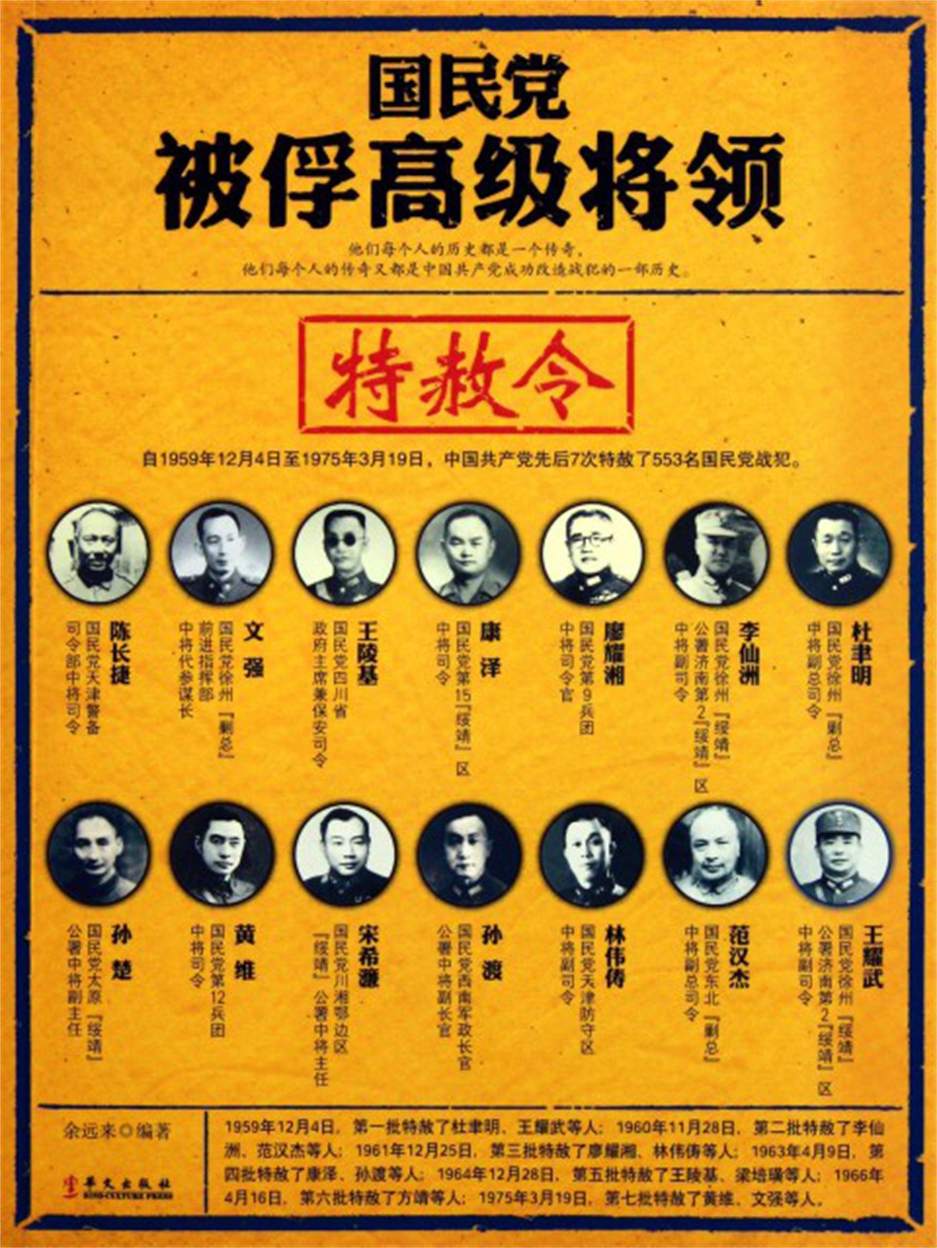 功德林关押战犯最全名单