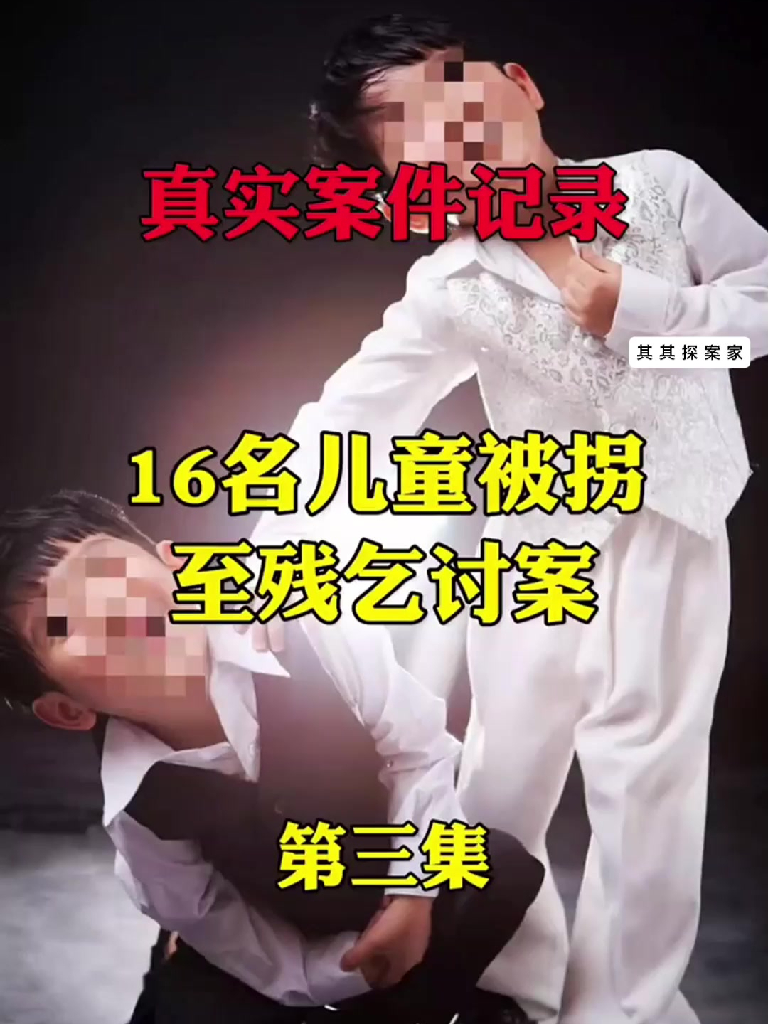 真实案件记录:16岁儿童被拐至残乞讨案