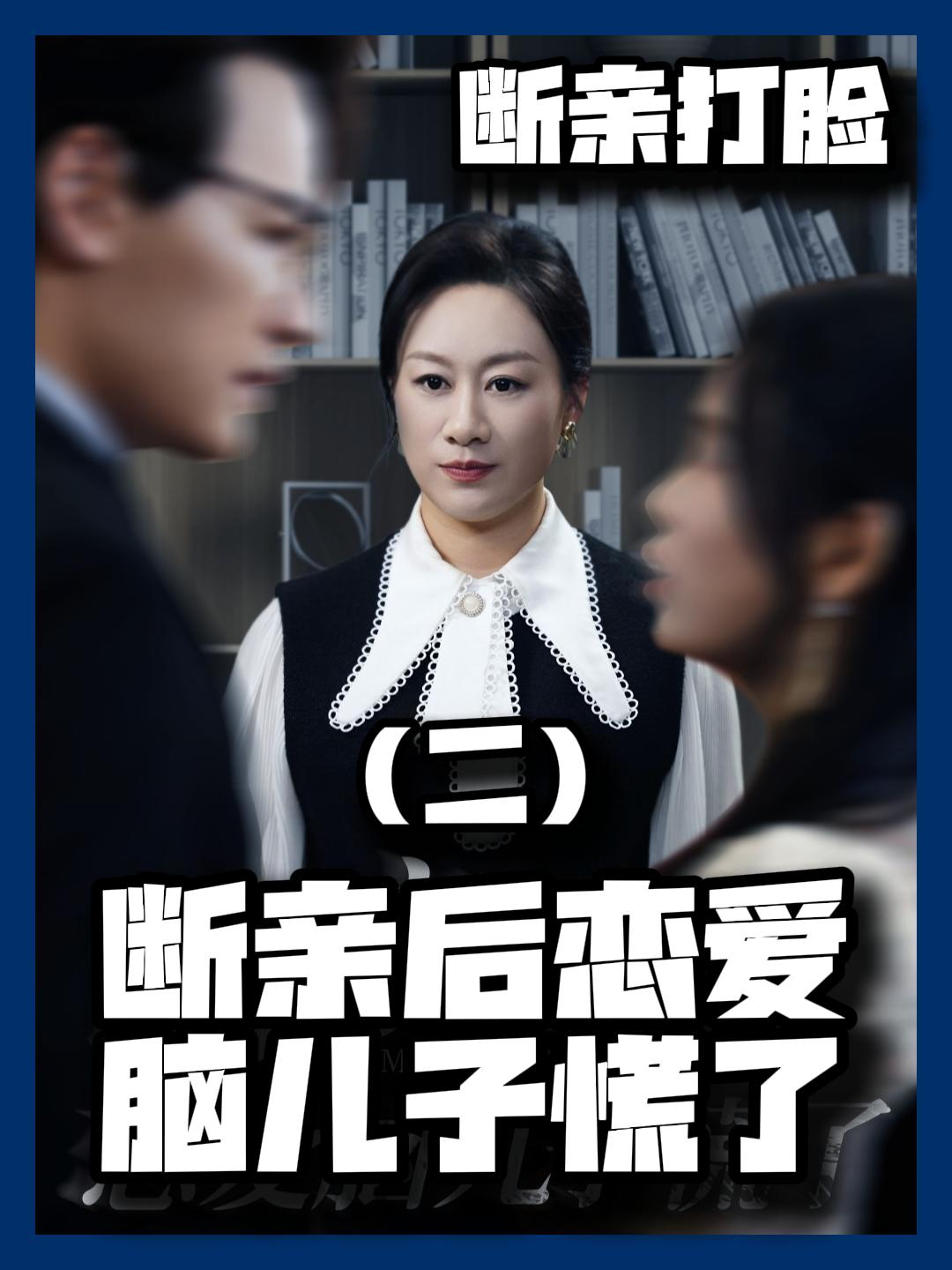 断亲后儿子短剧全集