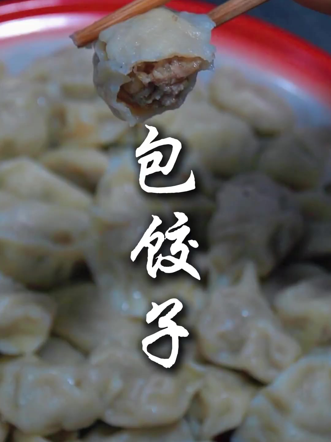 茄子馅饺子图片