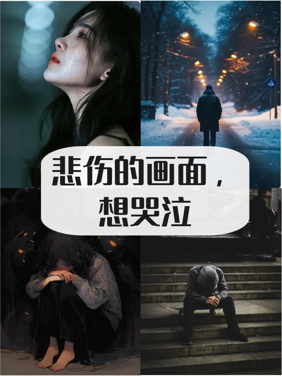 难过的图片 想哭,快来了解一下吧