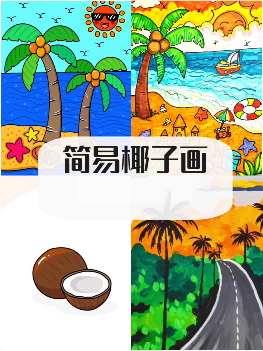 椰子简笔画是一种非常有趣的创作方式,通过简单的线条