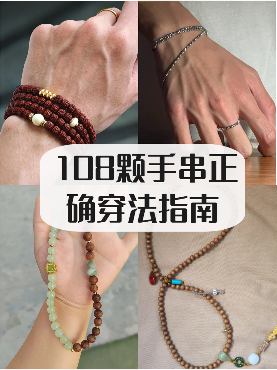 108颗手串的正确穿法图解