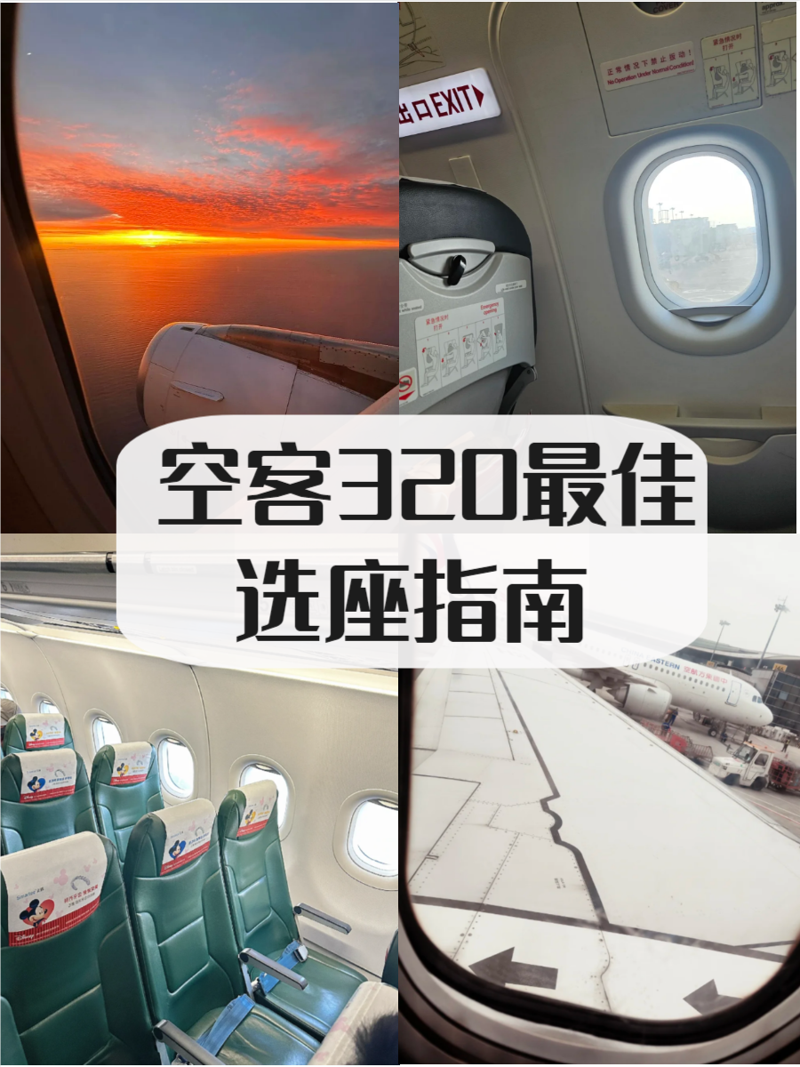 空客320选座最佳位置图解