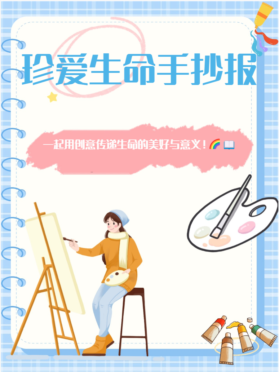 生命是世间最宝贵的财富,制作一份珍爱生命的手抄报