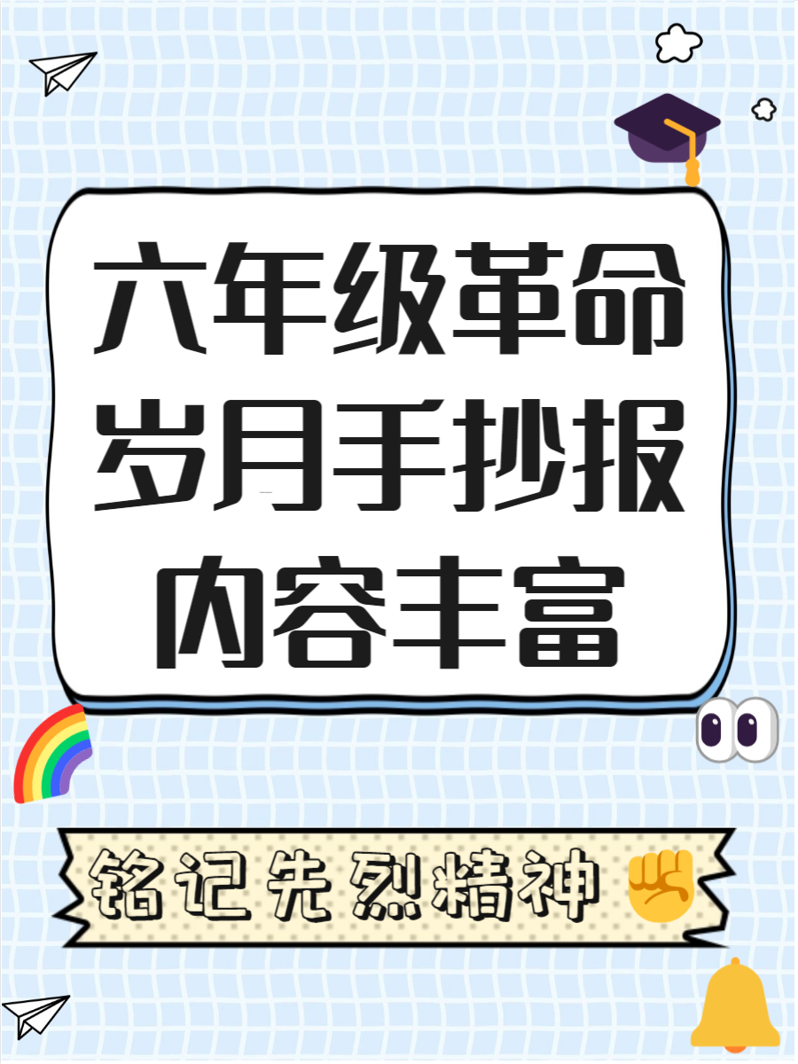 革命岁月手抄报六年级