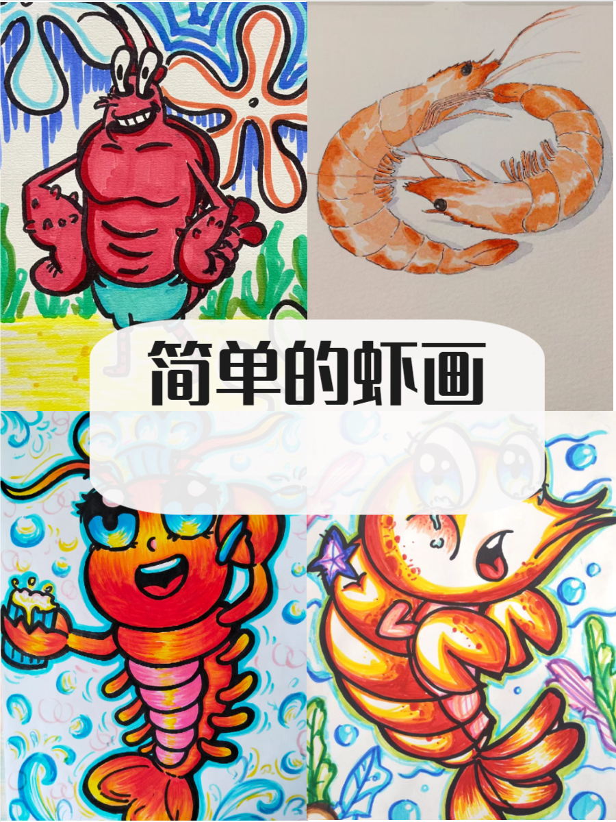 通过本次内容,我们将带你领略虾的各种趣味简笔画创作,一起感受它们