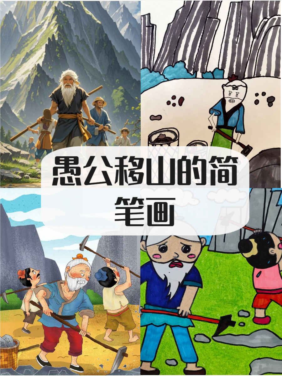 愚公移山简笔画  愚公移山是中国古代寓言故事,讲述了愚公不畏艰难